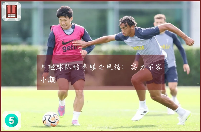 年轻球队的李镇全风格：实力不容小觑