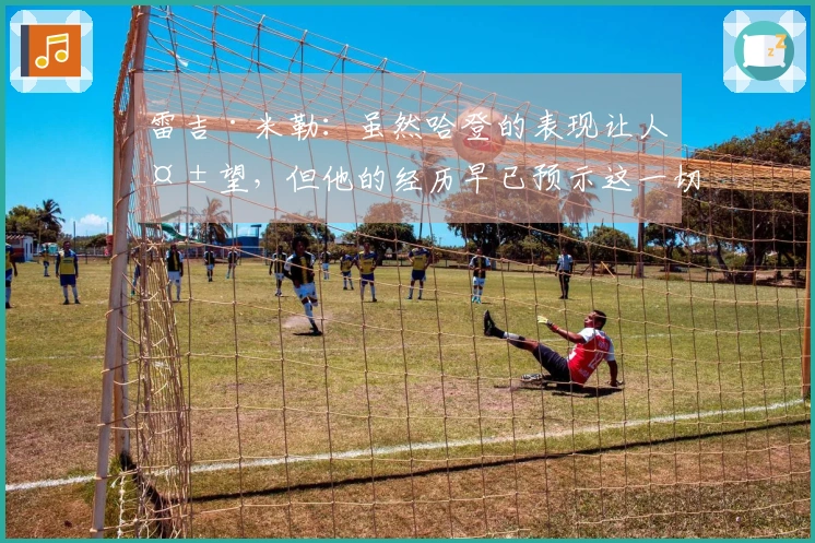 雷吉·米勒：虽然哈登的表现让人失望，但他的经历早已预示这一切