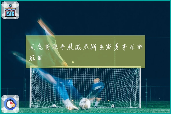五虎将联手展威尼斯克斯勇夺东部冠军