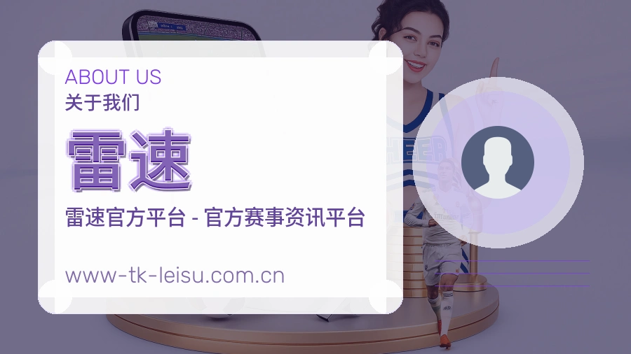 雷速体育赛事服务介绍